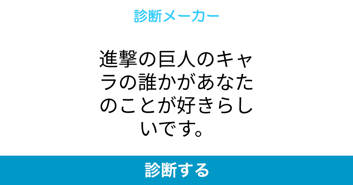 進撃の巨人のキャラの誰かがあなたのことが好きらしいです 進撃の巨人のキャラの誰かがあなたのことが好きらしいです