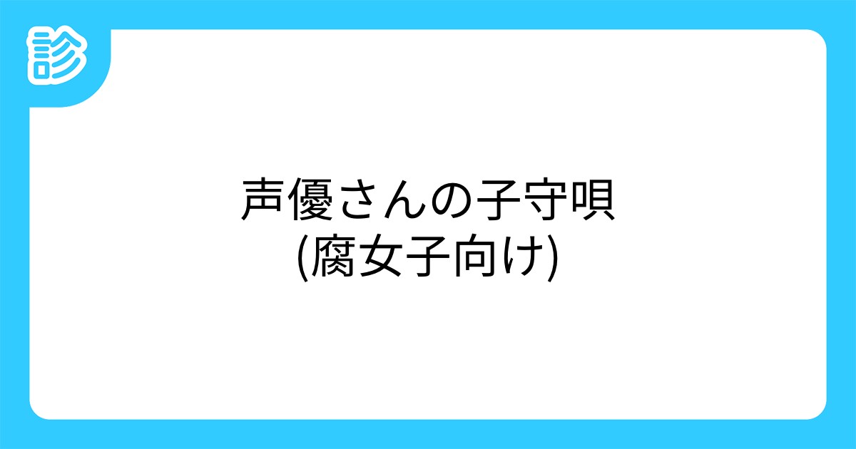 声優さんの子守唄 腐女子向け
