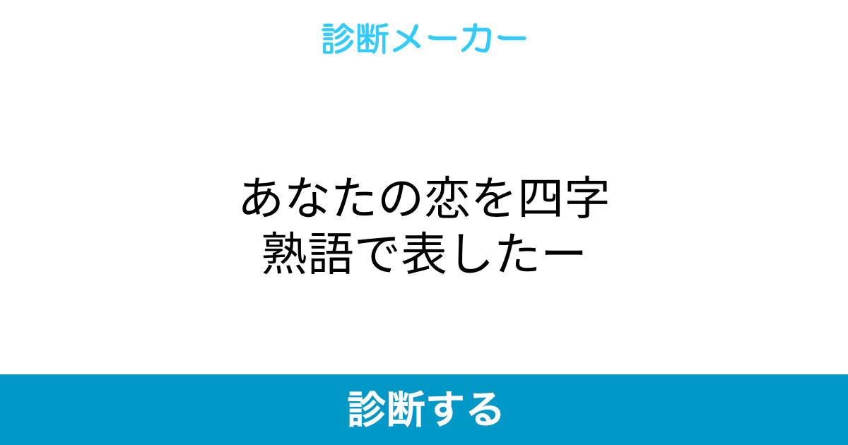 あなたの恋を四字熟語で表したー あなたの恋を四字熟語で表したー