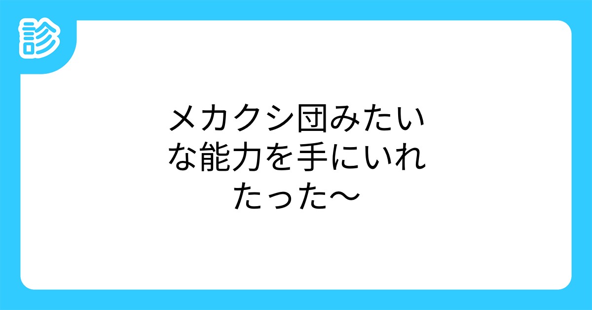 メカクシ団みたいな能力を手にいれたった
