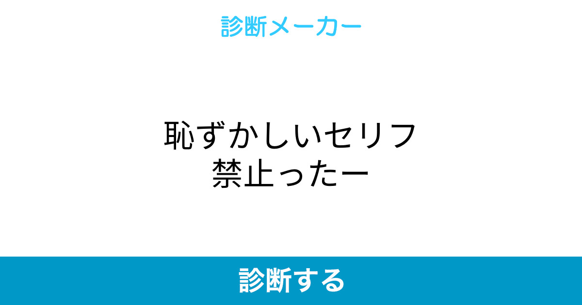 恥ずかしいセリフ禁止ったー