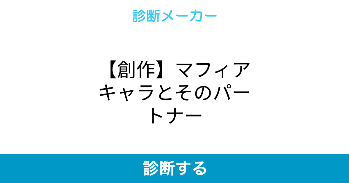創作 マフィアキャラとそのパートナー 創作 マフィアキャラとそのパートナー