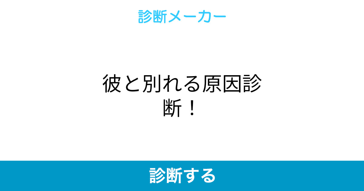 彼と別れる原因診断