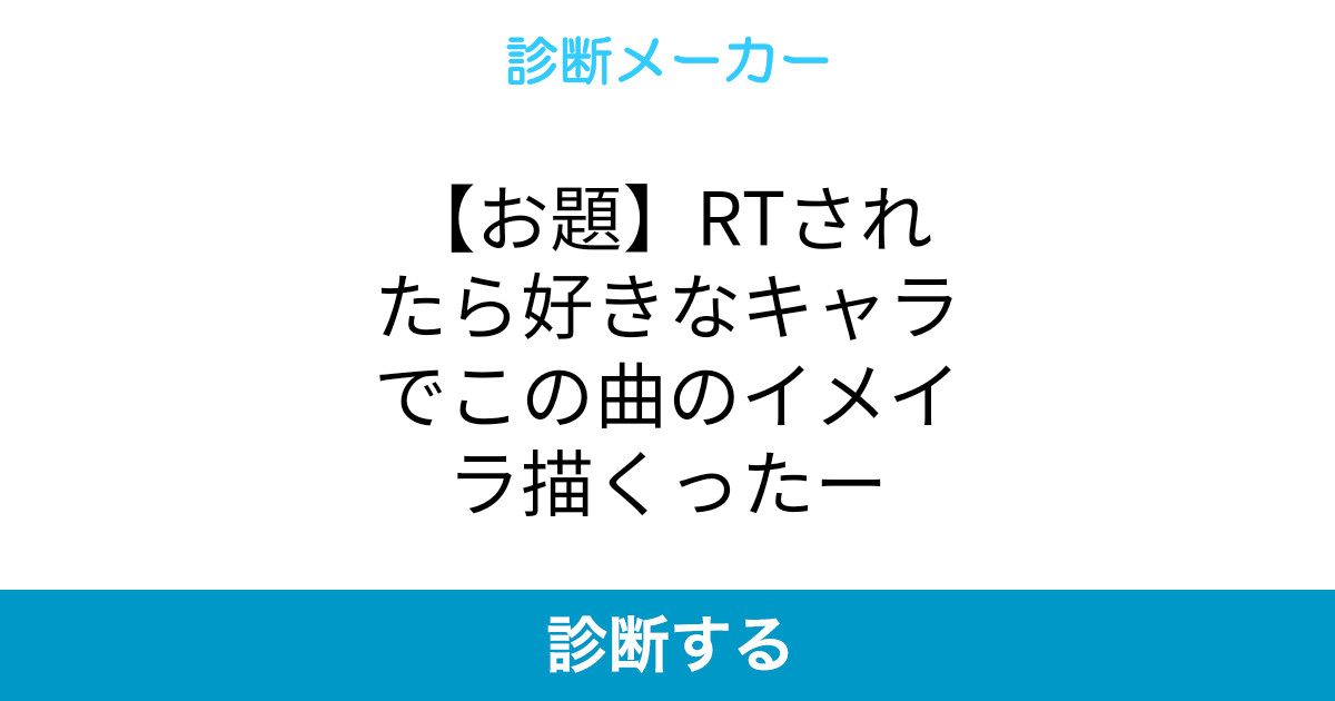 お題 Rtされたら好きなキャラでこの曲のイメイラ描くったー
