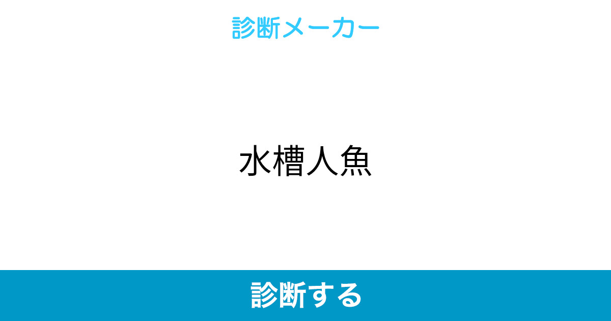 水槽人魚 水槽人魚