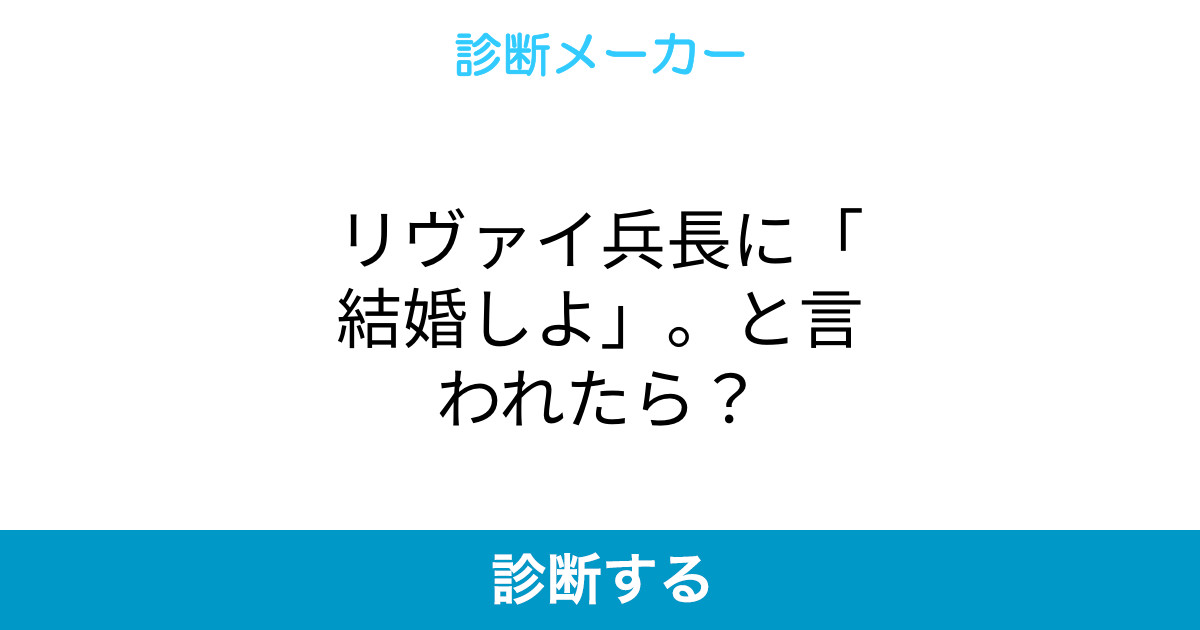リヴァイ兵長に 結婚しよ と言われたら リヴァイ兵長に 結婚しよ と言われたら