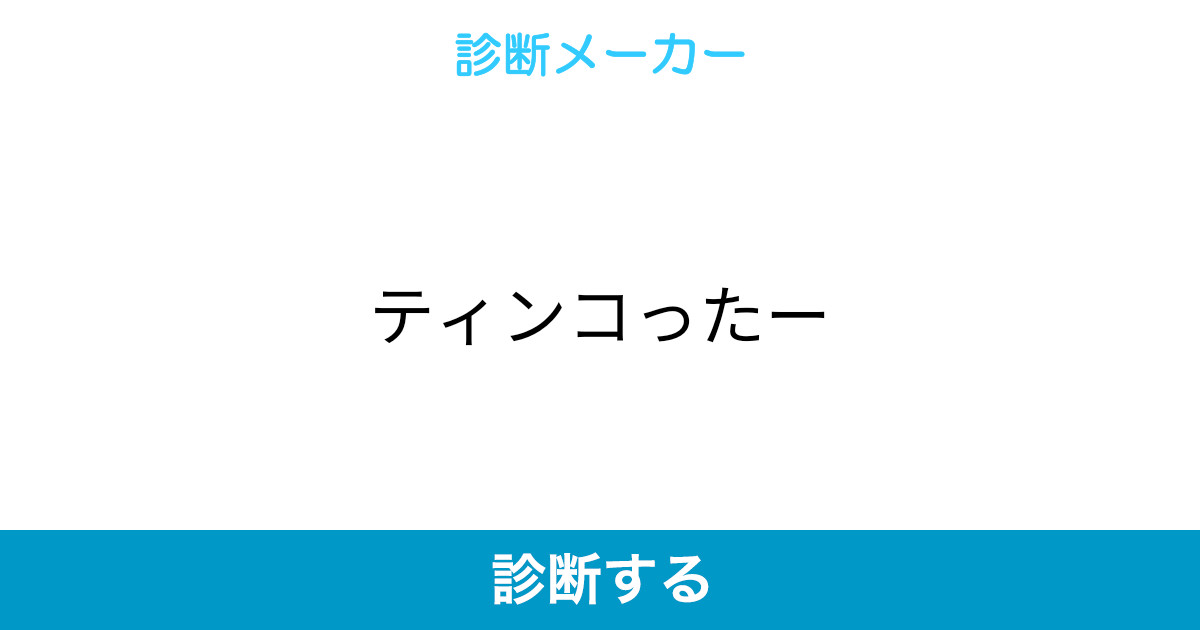 ティンコったー ティンコったー