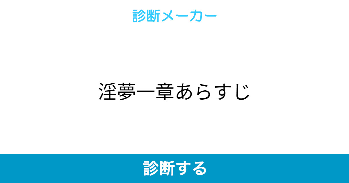 淫夢一章あらすじ 淫夢一章あらすじ