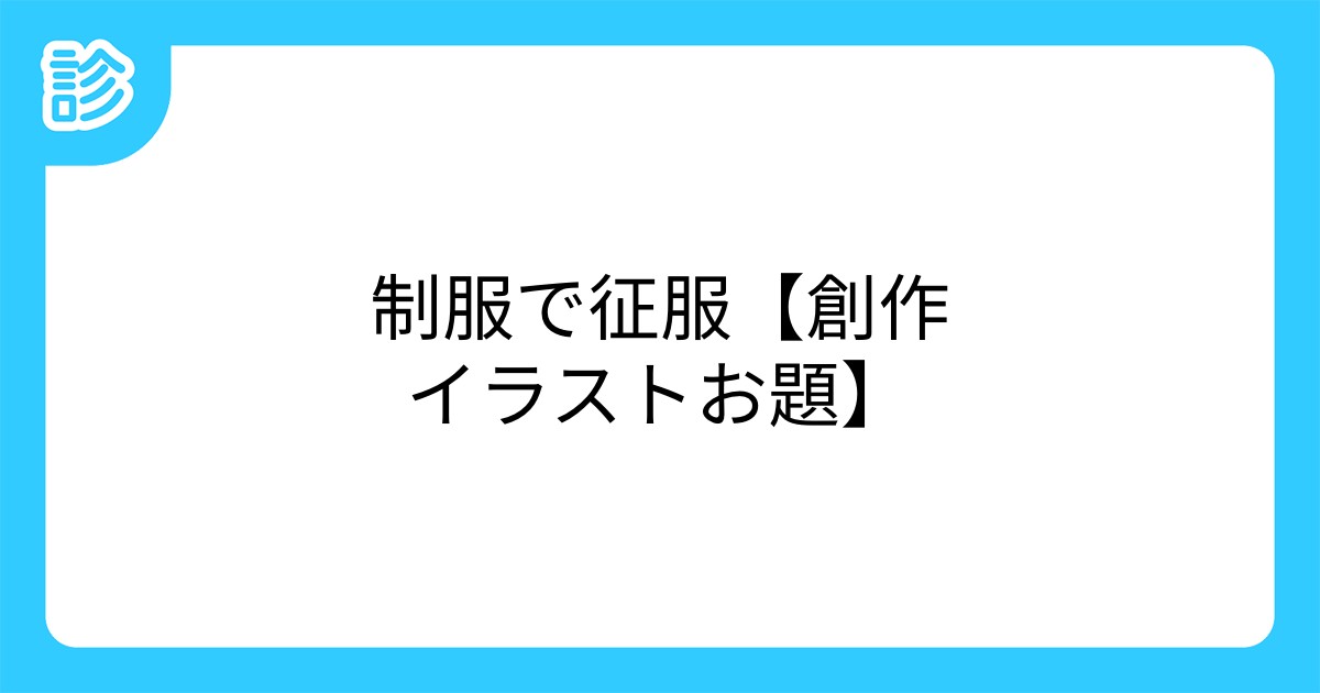 制服で征服 創作イラストお題