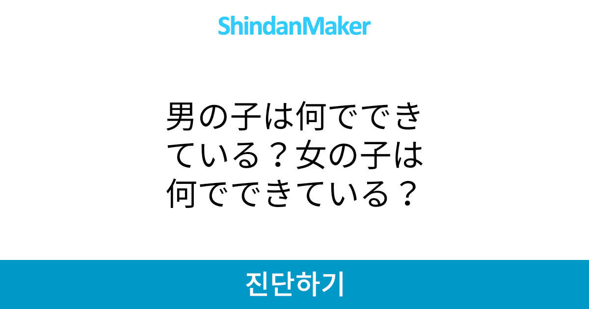 男の子は何でできている 女の子は何でできている