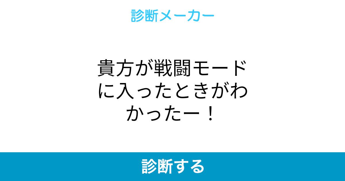 貴方が戦闘モードに入ったときがわかったー 貴方が戦闘モードに入ったときがわかったー