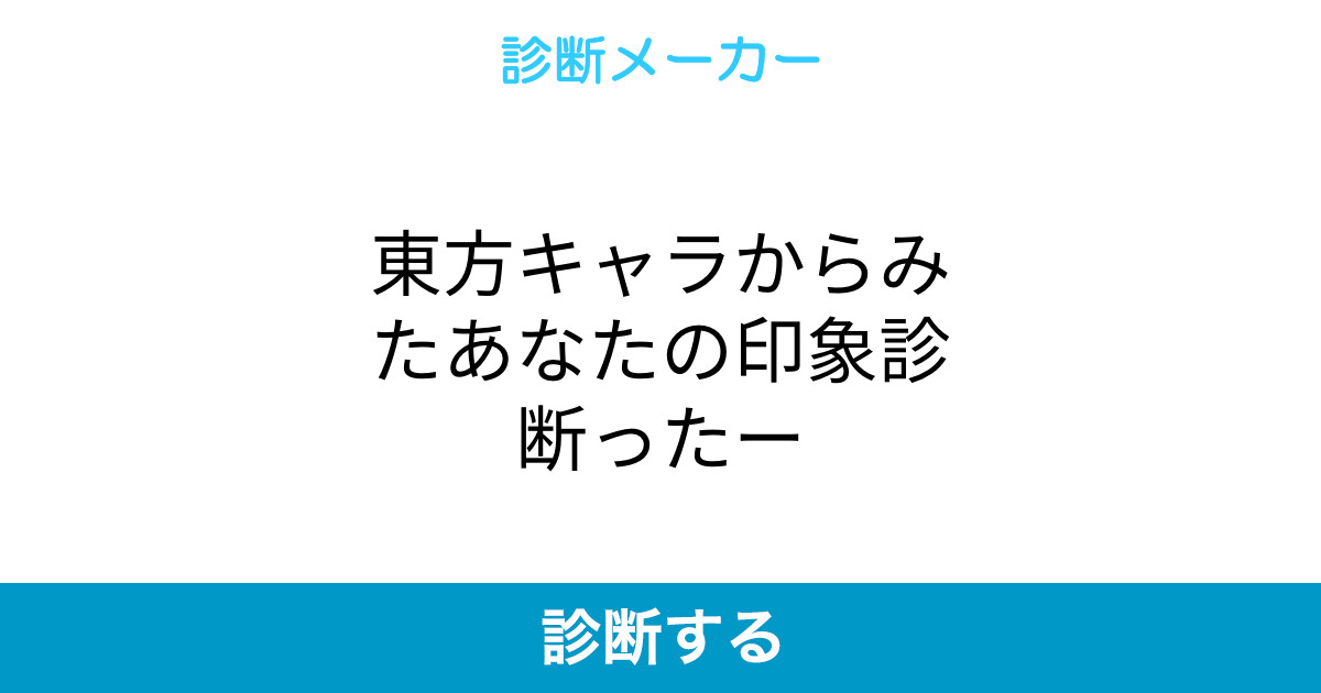 東方キャラからみたあなたの印象診断ったー 東方キャラからみたあなたの印象診断ったー