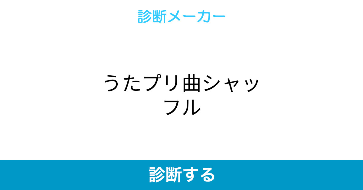 うたプリ曲シャッフル うたプリ曲シャッフル