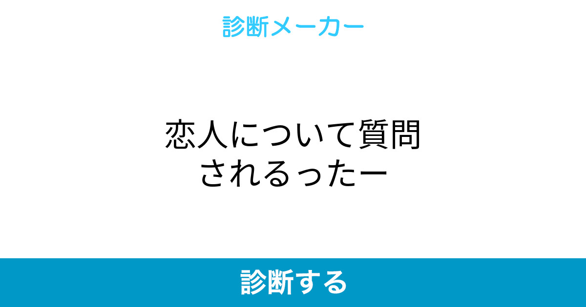 恋人について質問されるったー