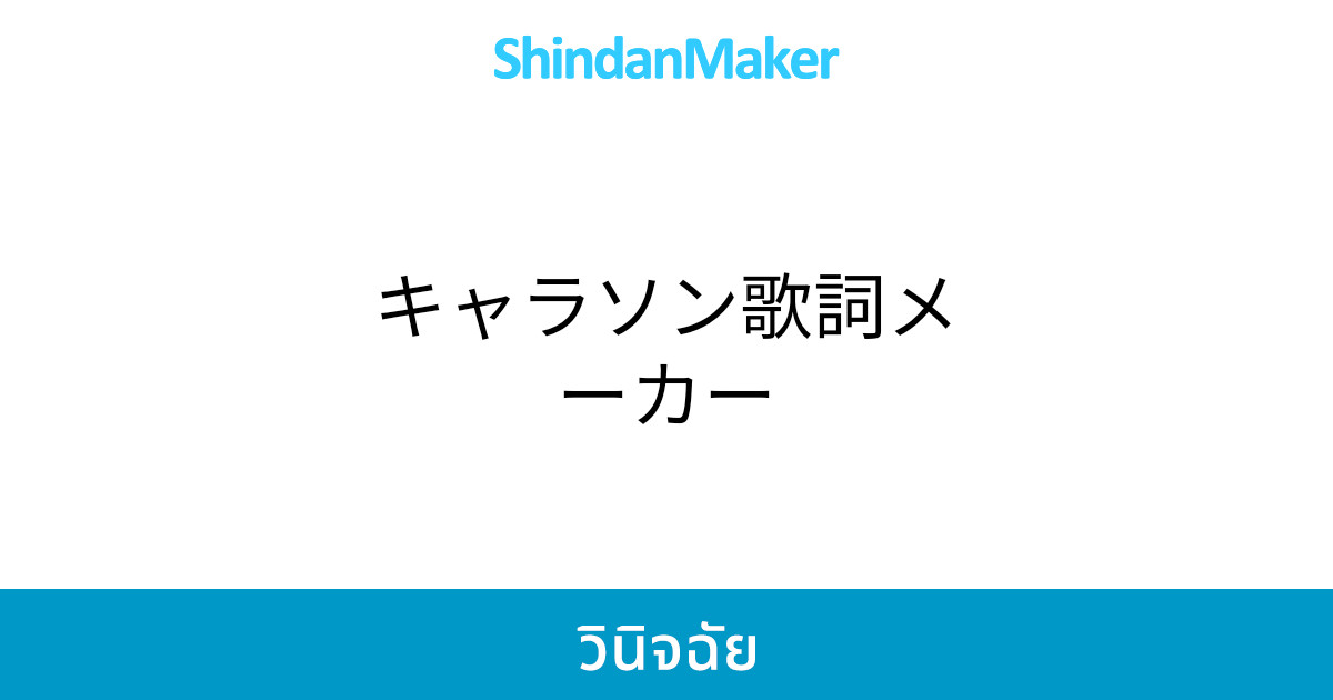 キャラソン歌詞メーカー