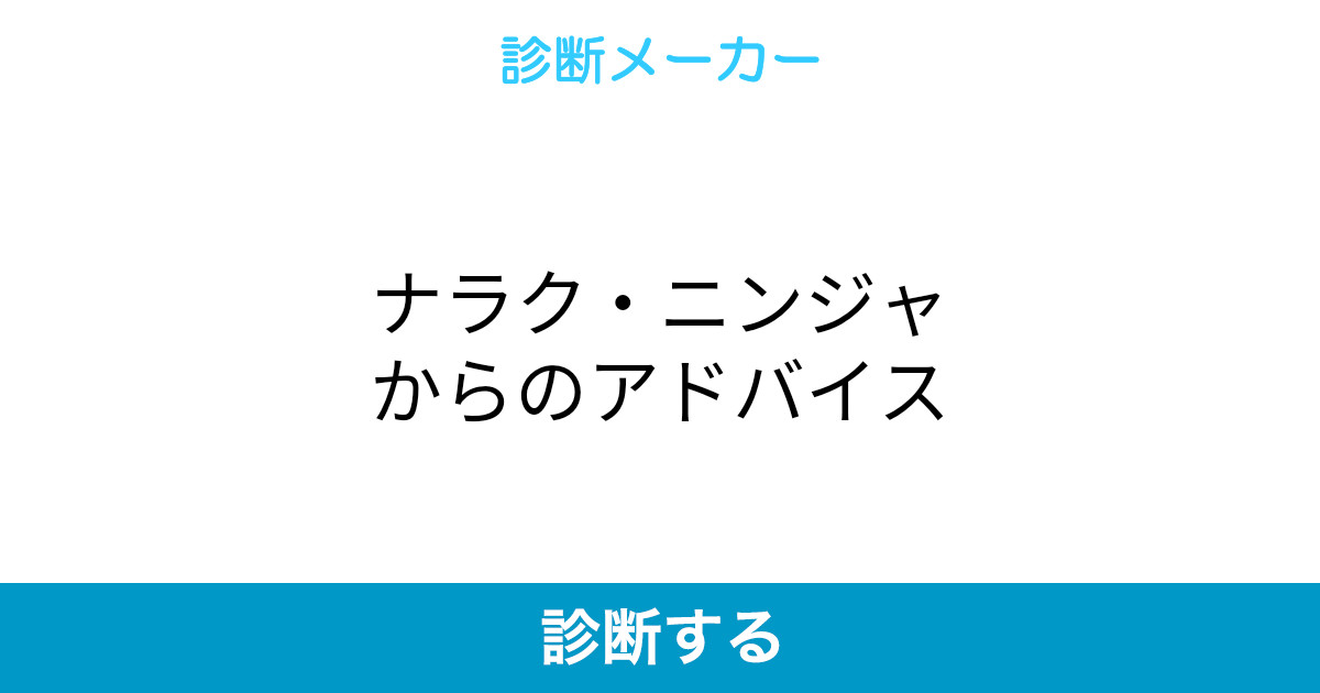 ナラク ニンジャからのアドバイス ナラク ニンジャからのアドバイス