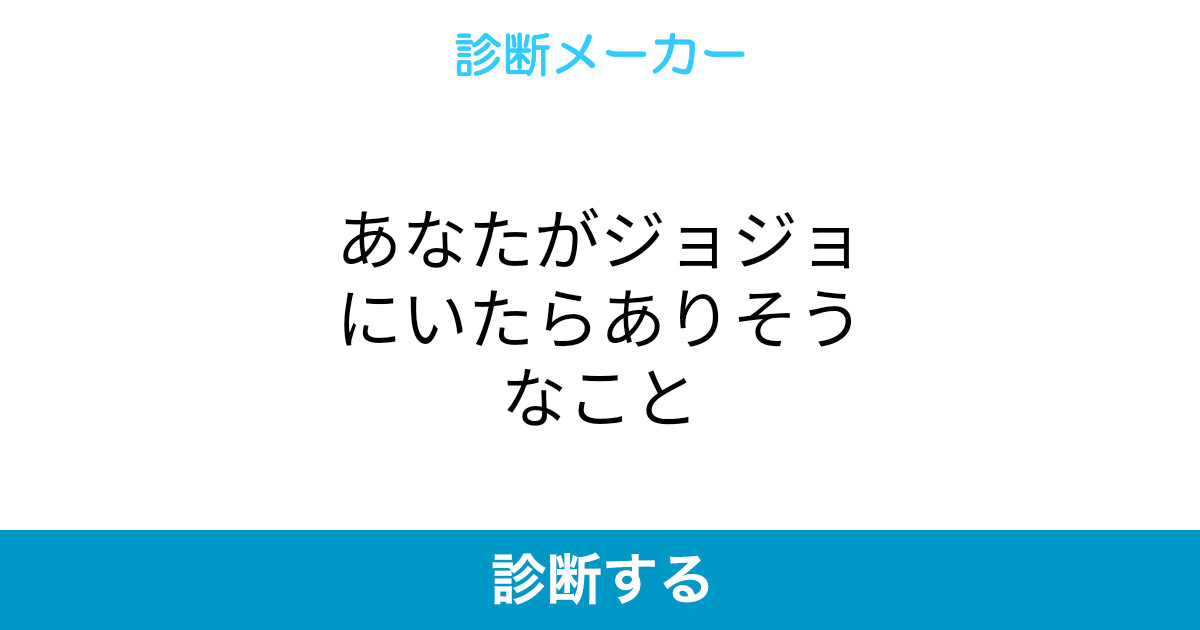 あなたがジョジョにいたらありそうなこと あなたがジョジョにいたらありそうなこと