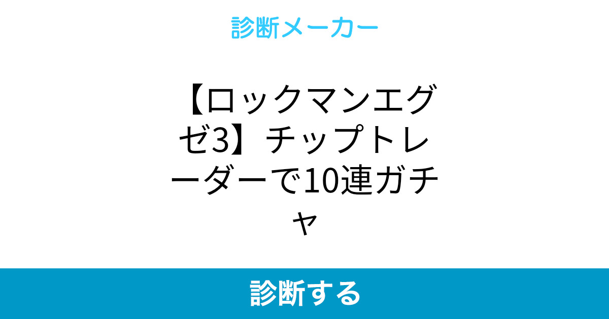 ロックマンエグゼ3 チップトレーダーで10連ガチャ ロックマンエグゼ3 チップトレーダーで10連ガチャ