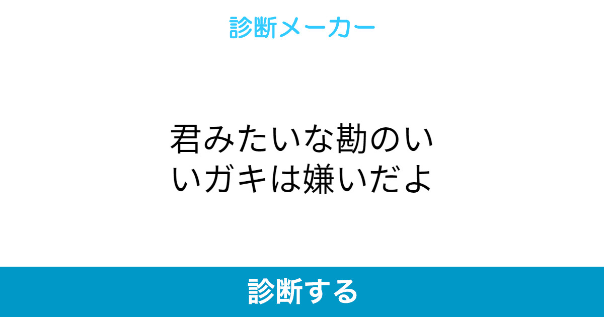 君みたいな勘のいいガキは嫌いだよ 君みたいな勘のいいガキは嫌いだよ