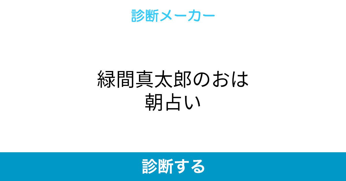 緑間真太郎のおは朝占い 緑間真太郎のおは朝占い