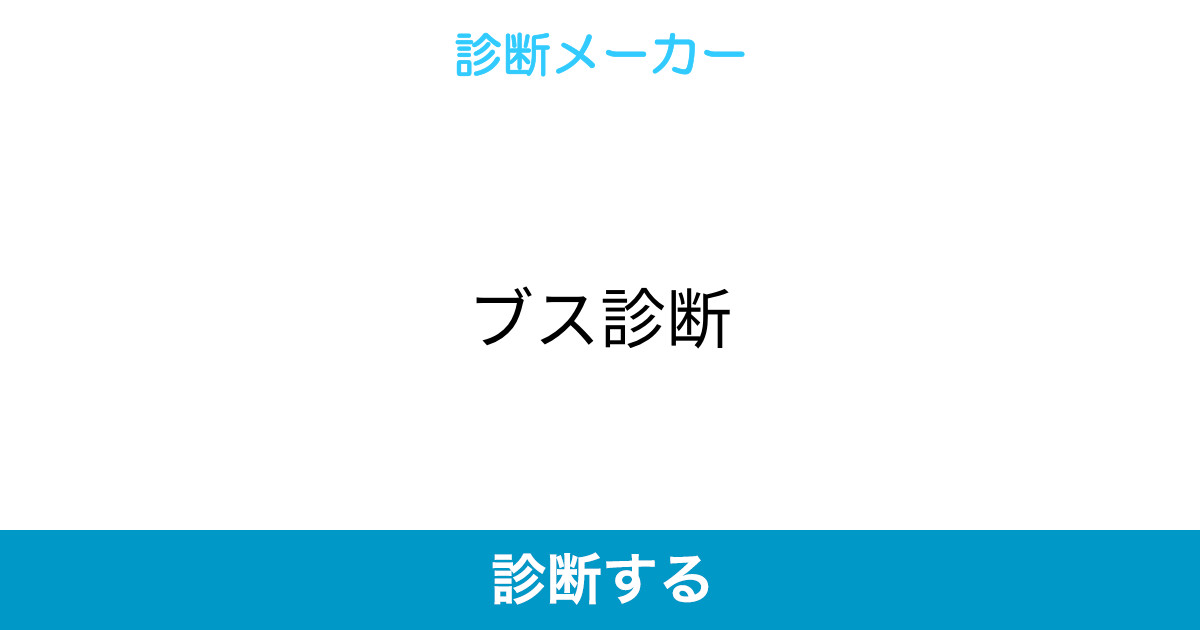 ブス診断 ブス診断