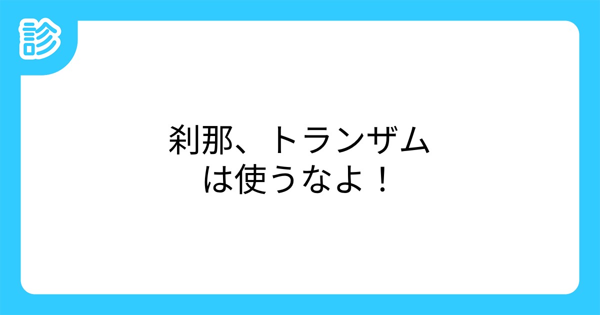 刹那 トランザムは使うなよ