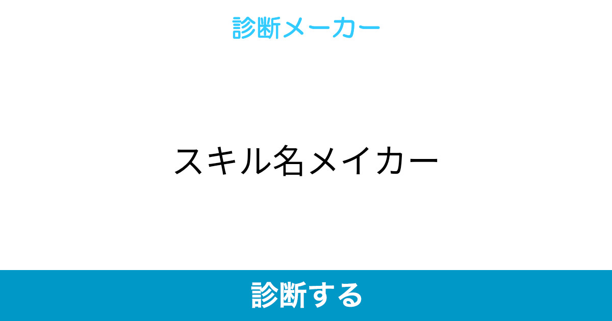 スキル名メイカー スキル名メイカー