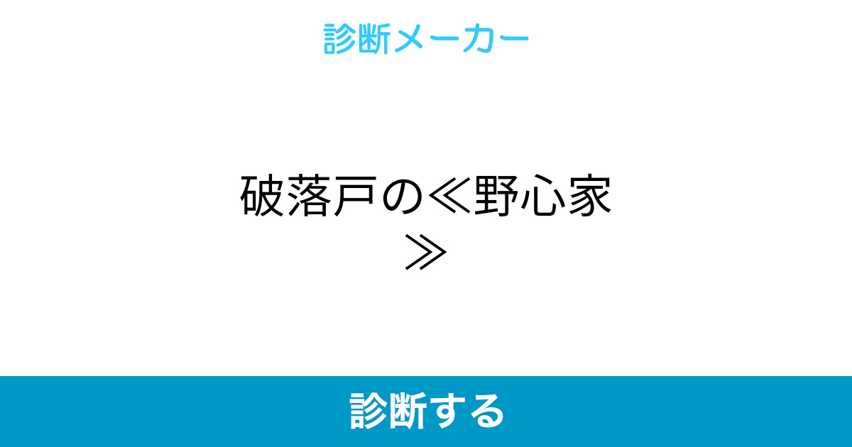 破落戸の 野心家 破落戸の 野心家
