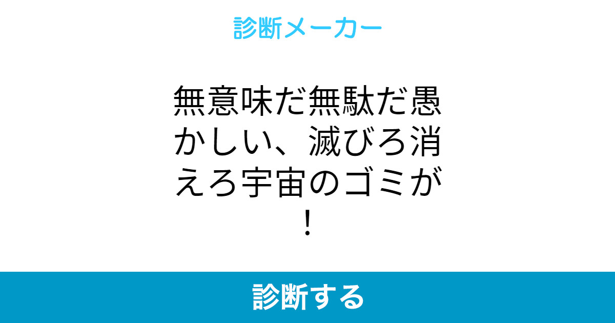 無意味だ無駄だ愚かしい 滅びろ消えろ宇宙のゴミが 無意味だ無駄だ愚かしい 滅びろ消えろ宇宙のゴミが
