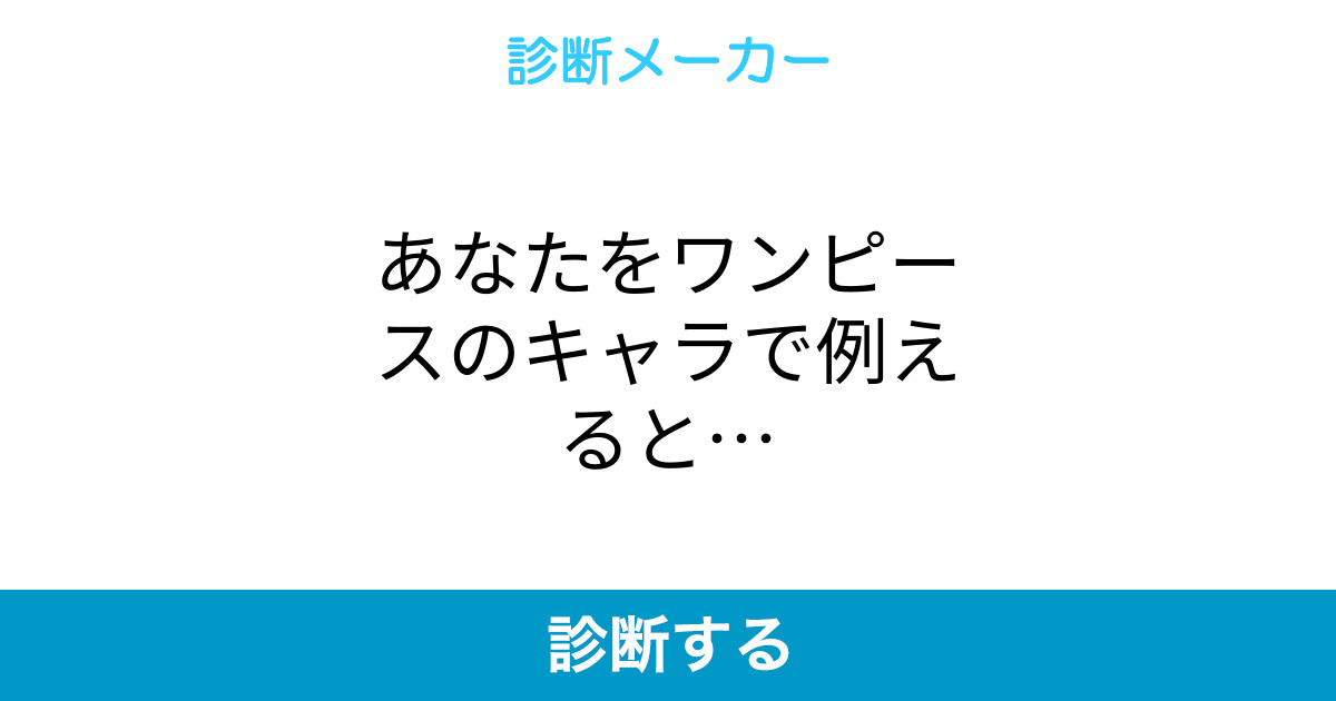 あなたをワンピースのキャラで例えると あなたをワンピースのキャラで例えると