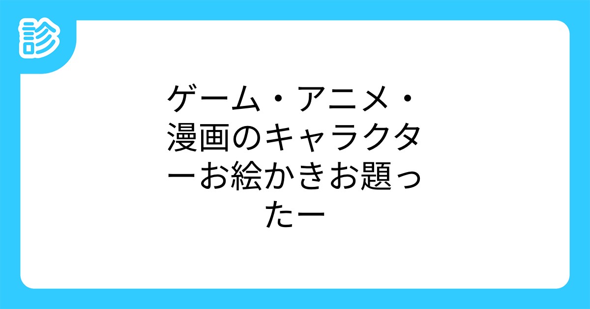 ゲーム アニメ 漫画のキャラクターお絵かきお題ったー ゲーム アニメ 漫画のキャラクターお絵かきお題ったー