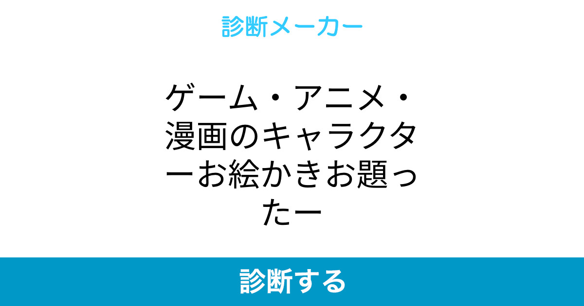 ゲーム アニメ 漫画のキャラクターお絵かきお題ったー ゲーム アニメ 漫画のキャラクターお絵かきお題ったー