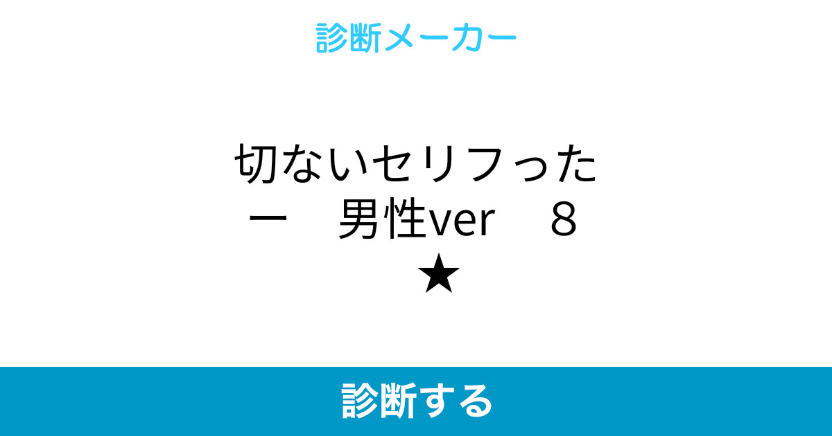 切ないセリフったー 男性ver 8 切ないセリフったー 男性ver 8