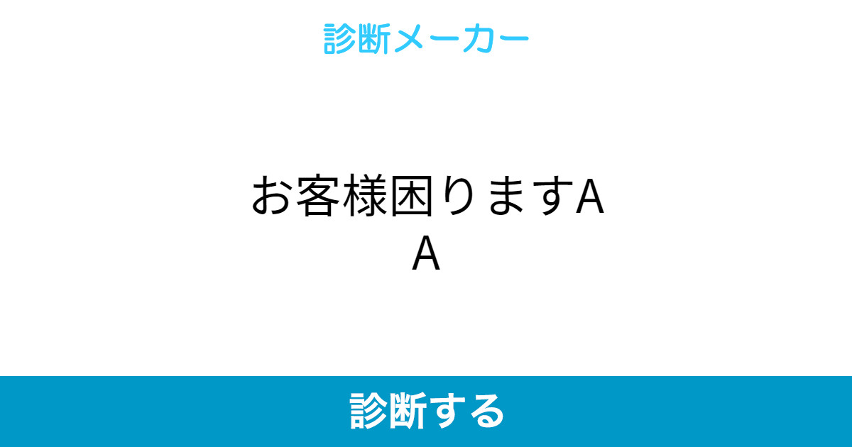 お客様困りますaa お客様困りますaa