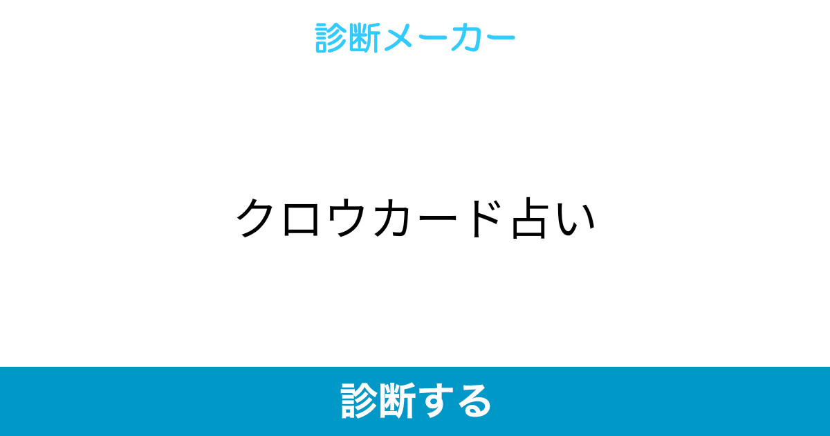 クロウカード占い クロウカード占い