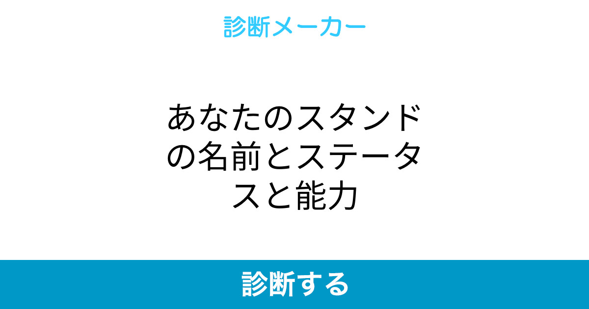 あなたのスタンドの名前とステータスと能力 あなたのスタンドの名前とステータスと能力