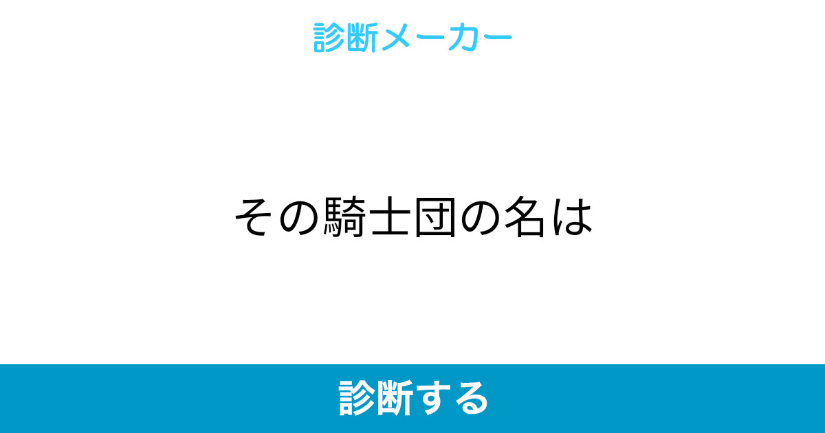 その騎士団の名は その騎士団の名は