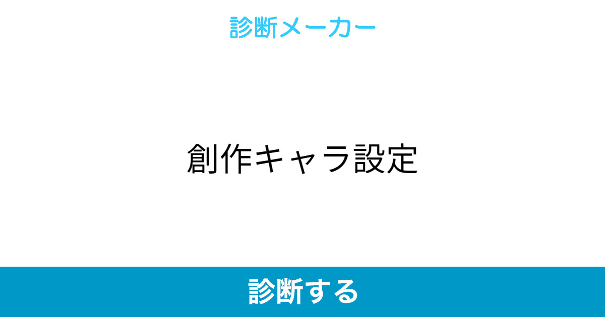 創作キャラ設定