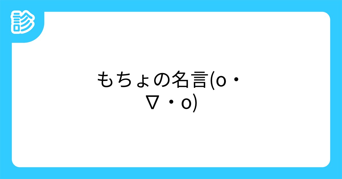 もちょの名言 O O