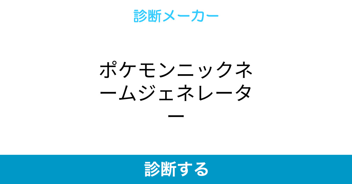 ポケモン ジェネレーター