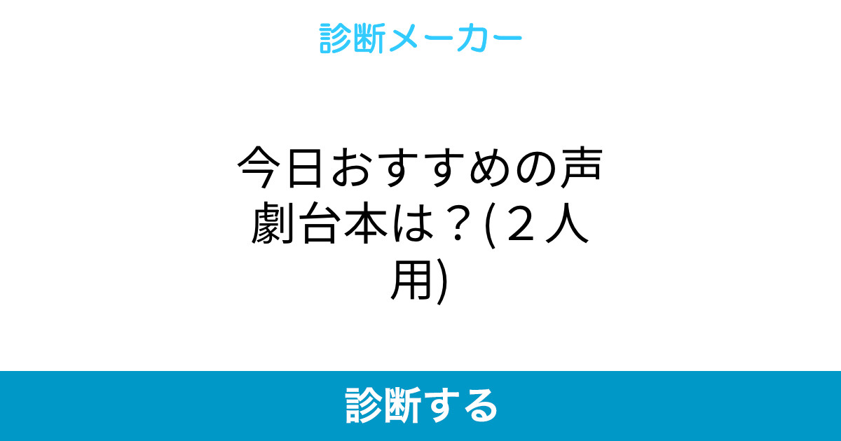 今日おすすめの声劇台本は 2人用 今日おすすめの声劇台本は 2人用