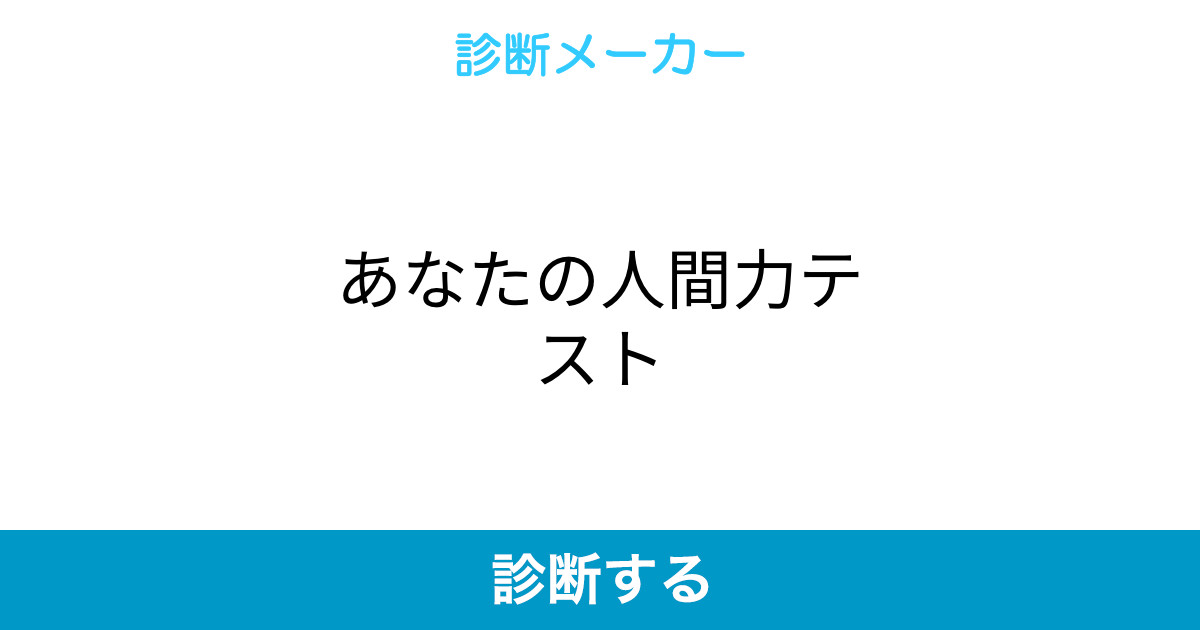 あなたの人間力テスト