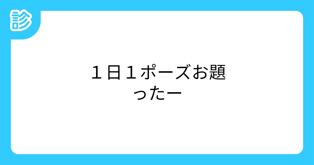 1日1ポーズお題ったー 1日1ポーズお題ったー
