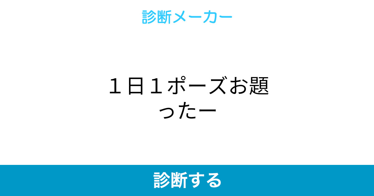 1日1ポーズお題ったー 1日1ポーズお題ったー