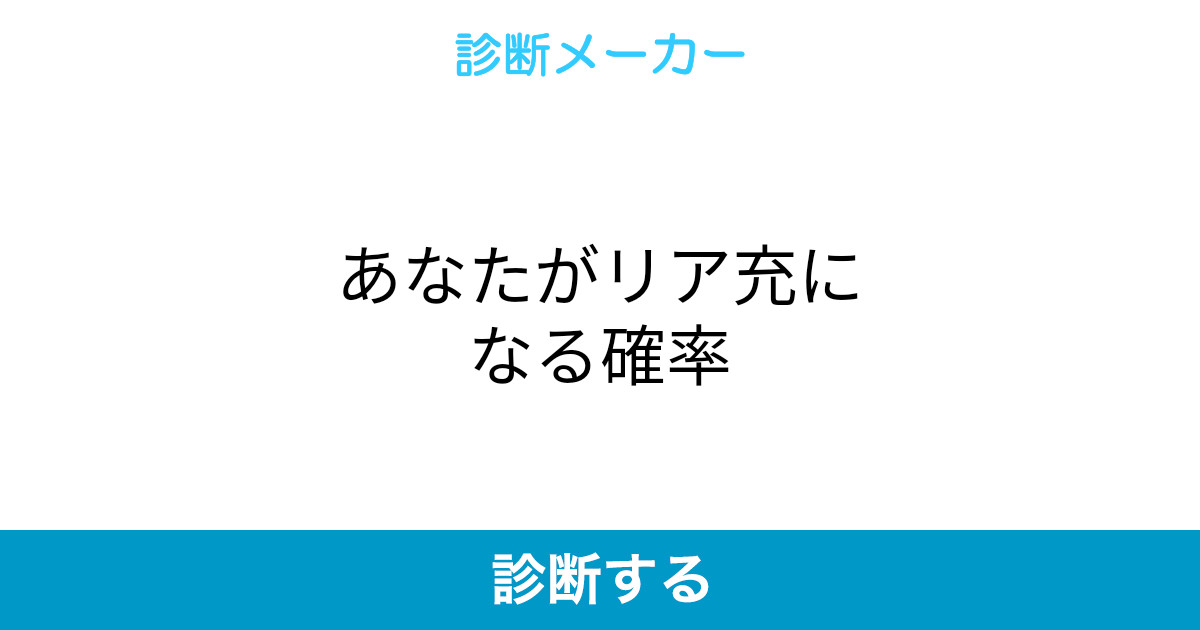 あなたがリア充になる確率 あなたがリア充になる確率