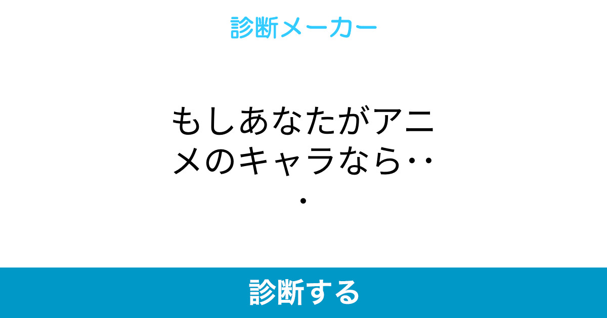 もしあなたがアニメのキャラなら もしあなたがアニメのキャラなら