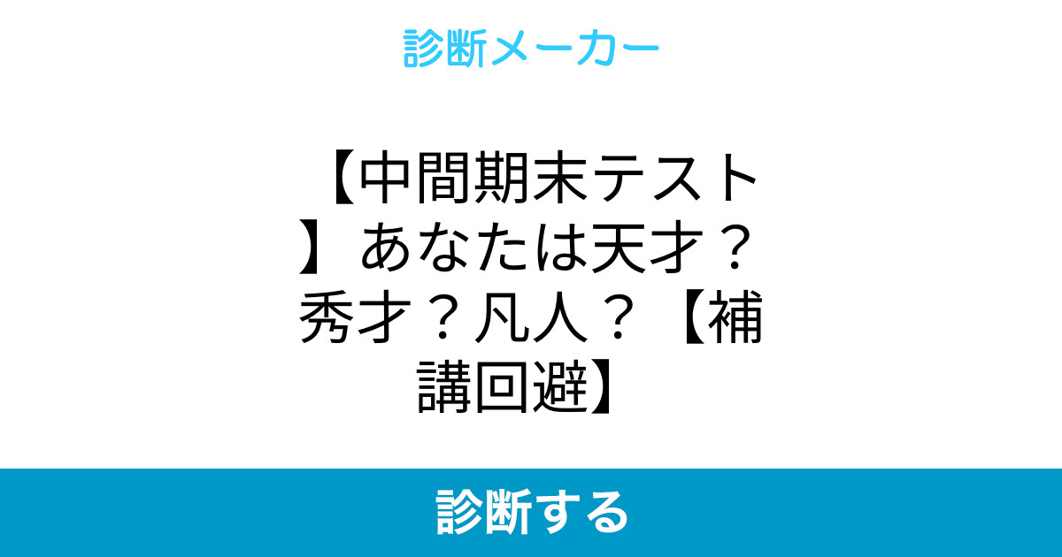 中間期末テスト あなたは天才 秀才 凡人 補講回避 中間期末テスト あなたは天才 秀才 凡人 補講回避