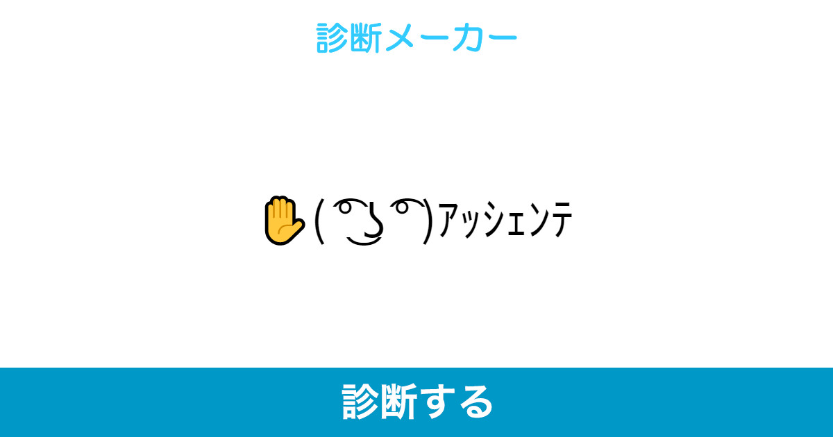 ʖ アッシェンテ ʖ アッシェンテ