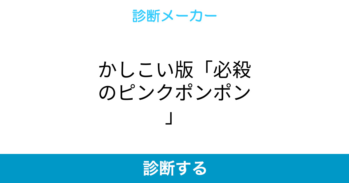 かしこい版 必殺のピンクポンポン かしこい版 必殺のピンクポンポン