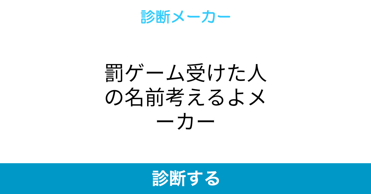 罰ゲーム受けた人の名前考えるよメーカー 罰ゲーム受けた人の名前考えるよメーカー